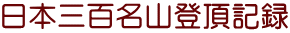 日本三百名山登頂記録