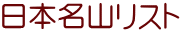 日本名山リスト
