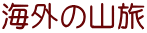 海外の山旅