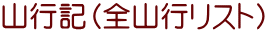 山行記（全山行リスト）