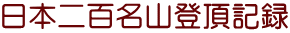 日本二百名山登頂記録