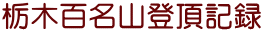 栃木百名山登頂記録