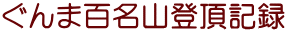 ぐんま百名山登頂記録