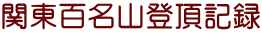 関東百名山登頂記録