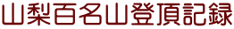 山梨百名山登頂記録