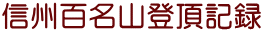 信州百名山登頂記録