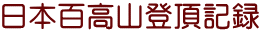 日本百高山登頂記録