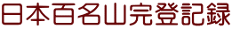 日本百名山完登記録